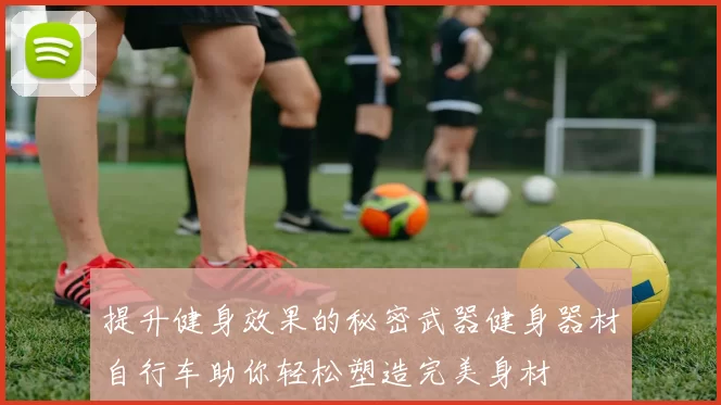 提升健身效果的秘密武器健身器材自行车助你轻松塑造完美身材