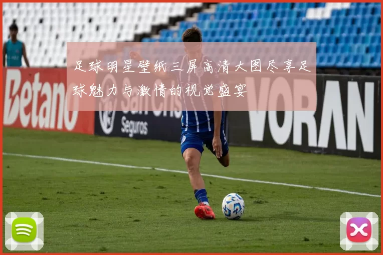 足球明星壁纸三屏高清大图尽享足球魅力与激情的视觉盛宴